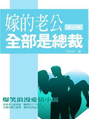 cover image of 嫁的老公全部是總裁 第一冊《最強最暢銷的女尊系愛情小說》